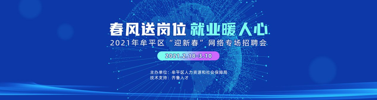 齐鲁人才：“春风送岗位 就业暖人心”-2021年牟平区“迎新春”网络专场招聘会