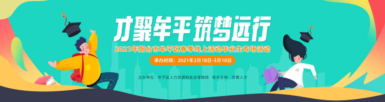 齐鲁人才：“才聚牟平 筑梦远行”-2021年烟台市牟平区春季线上毕业生专场招聘会