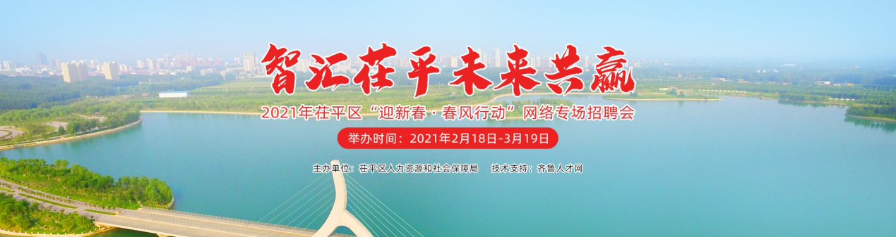 齐鲁人才：“智汇茌平 未来共赢”-2021年茌平区“迎新春·春风行动”网络专场招聘会