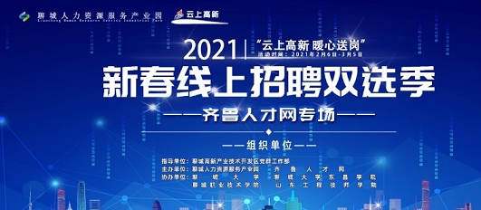 齐鲁人才：“云上高新 暖心送岗”-2021新春线上招聘双选季