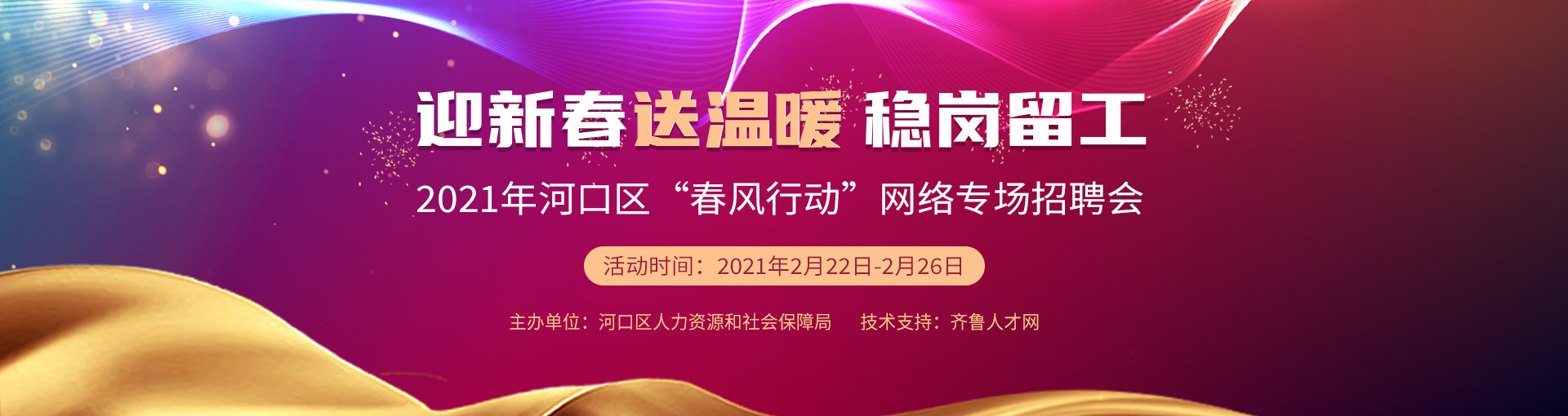 齐鲁人才：迎新春 送温暖 稳岗留工—2021年河口区“春风行动”网络专场招聘会