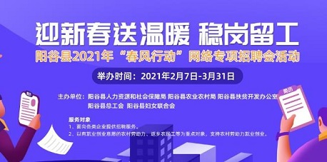 齐鲁人才：新春送温暖 稳岗留工-阳谷县2021年“春风行动”网络专项招聘会活动