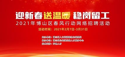 齐鲁人才：迎新春送温暖  稳岗留工2021年博山区春风行动网络招聘活动