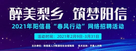 齐鲁人才：“醉美梨乡，筑梦阳信”——2021年阳信县“春风行动”网络招聘服务活动