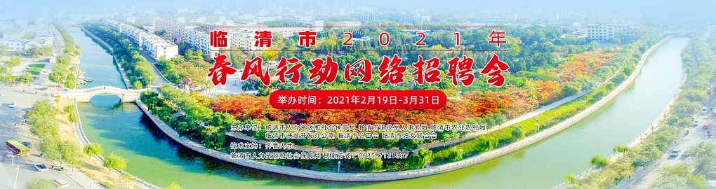 齐鲁人才：临清市2021年春风行动网络招聘会