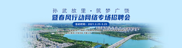 齐鲁人才：2021 年广饶县“孙武故里•筑梦广饶” 暨春风行动网络专场招聘会开始啦！