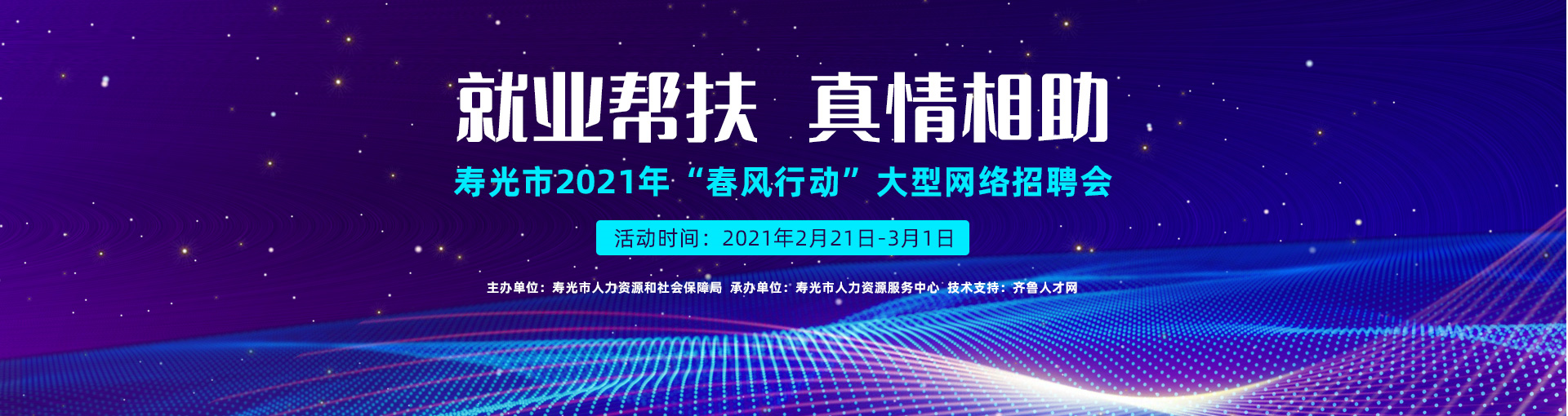 齐鲁人才：就业帮扶 真情相助 寿光市2021年“春风行动”大型网络招聘会