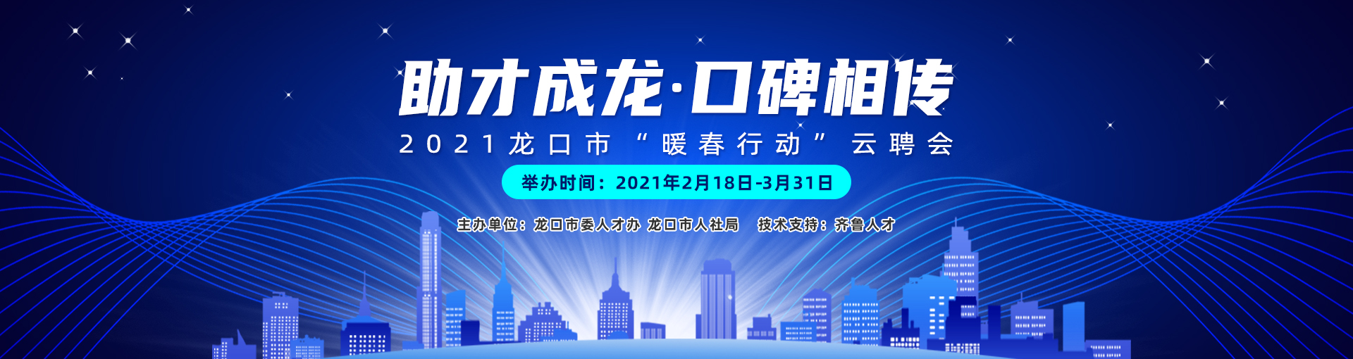 齐鲁人才：助才成龙  口碑相传  ——2021龙口市“暖春行动”云聘会