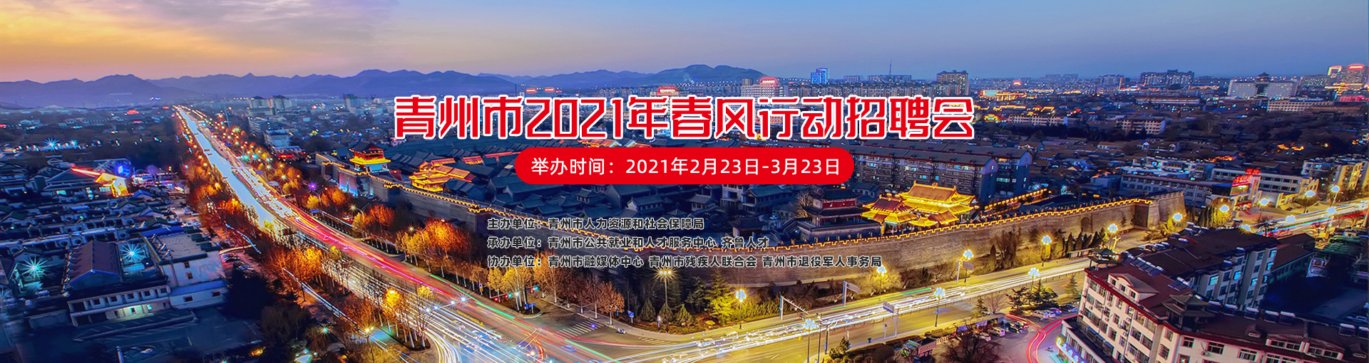 齐鲁人才：青州市2021年“春风行动”招聘会