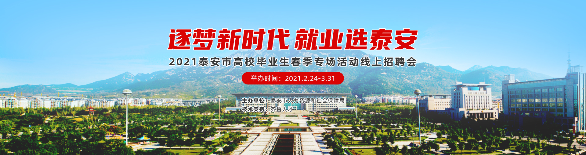 齐鲁人才：关于开展“逐梦新时代  就业选泰安——2021泰安市高校毕业生春季专场活动线上招聘会”的通知