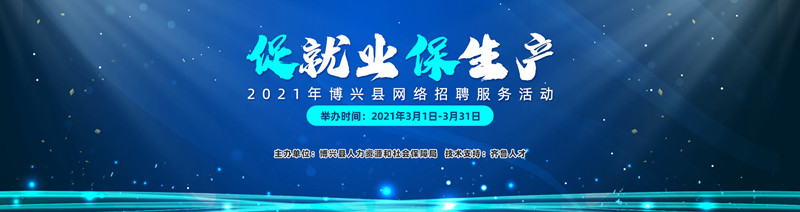 齐鲁人才：“促就业，保生产”——2021年博兴县网络招聘服务活动毕业生专场