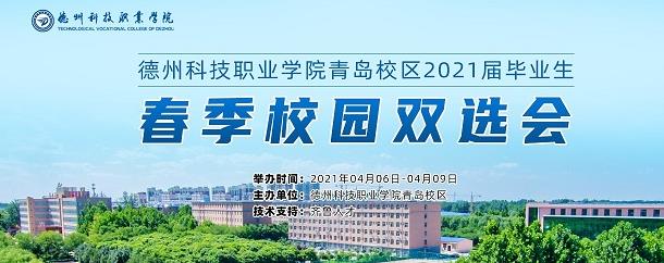 齐鲁人才：德州科技职业学院青岛校区2021届毕业生春季校园双选会