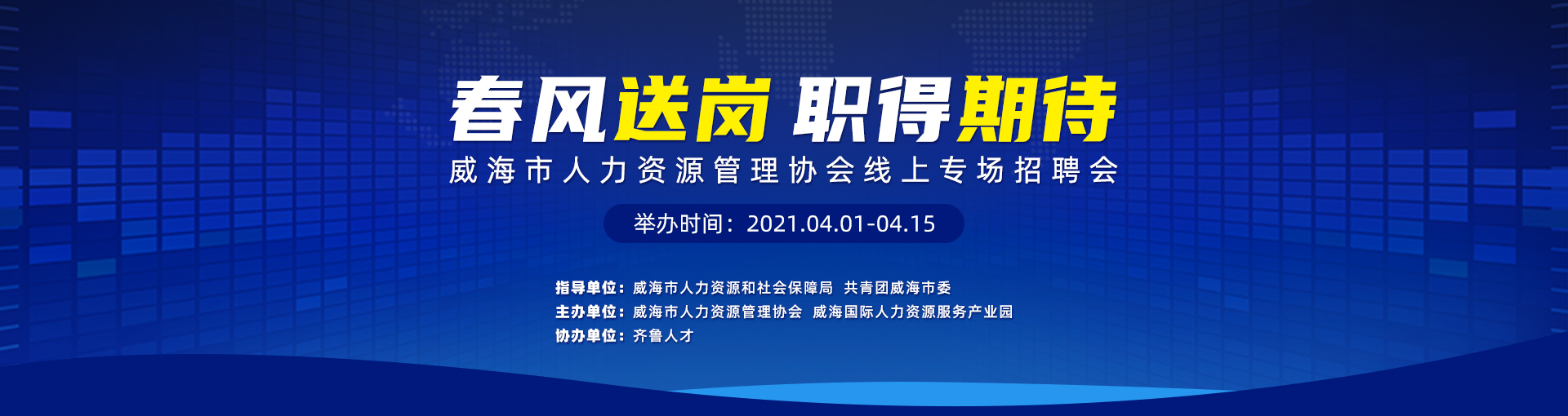 齐鲁人才：春风送岗，“职”得期待——威海市人力资源管理协会线上专场招聘会正在举办中