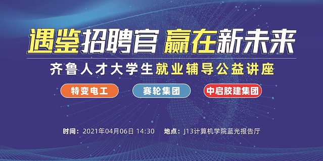 齐鲁人才：遇·鉴招聘官  赢在新未来—齐鲁人才网大学生就业辅导公益讲座山东科技大学站开讲啦！