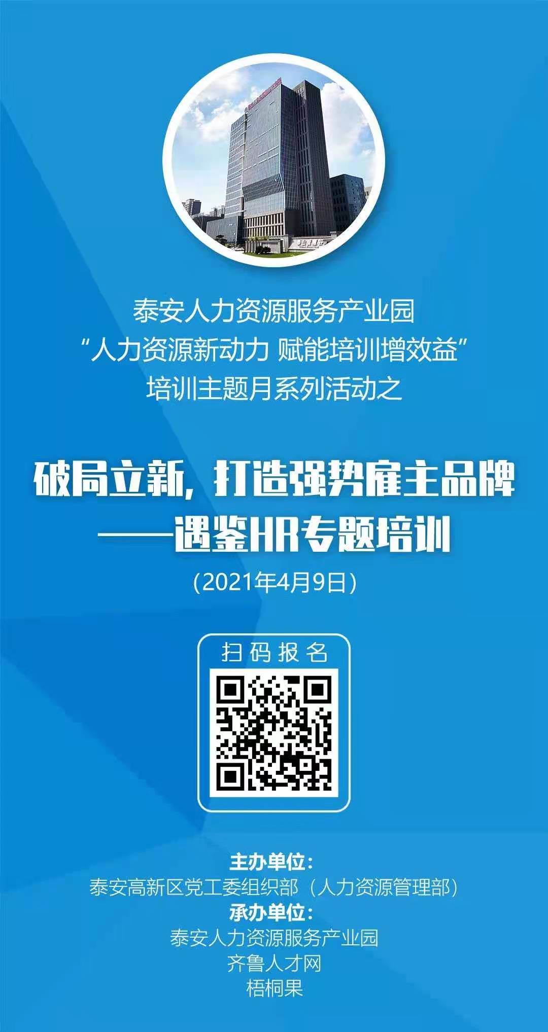 齐鲁人才：邀请函：破局立新, 打造强势雇主品牌——遇鉴HR专题培训