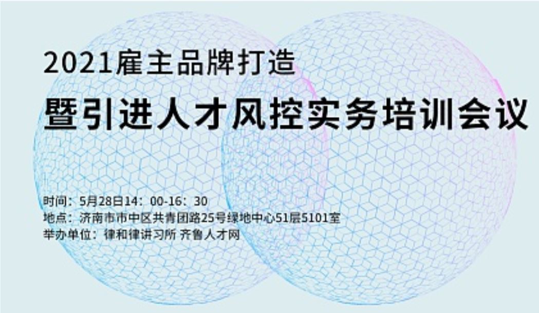 齐鲁人才：2021雇主品牌打造暨引进人才风控实务培训会议邀请函