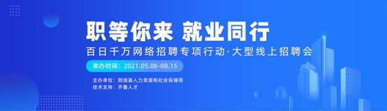 齐鲁人才：滨州市阳信县百日千万网络招聘专项行动