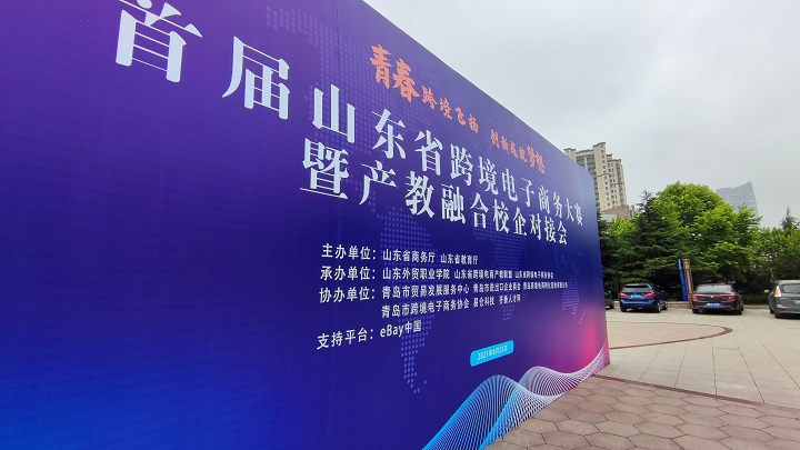 齐鲁人才：首届山东省跨境电子商务大赛顺利闭幕
