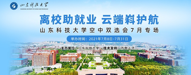 齐鲁人才：离校助就业 云端嵙护航——山东科技大学空中双选会7月专场