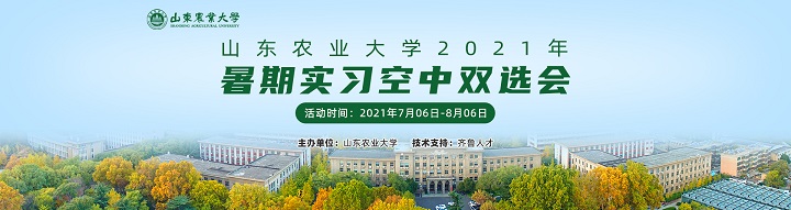 齐鲁人才：山东农业大学2021年暑期实习双选会