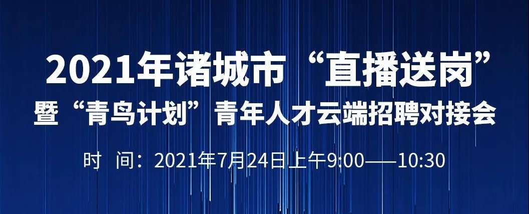 齐鲁人才：2021年诸城市“直播送岗”暨“青鸟计划”青年人才云端招聘对接会