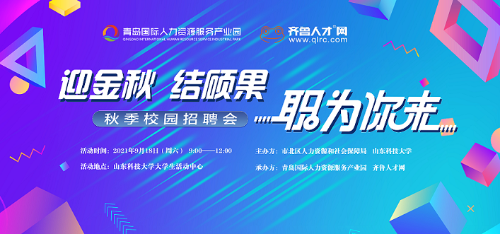 齐鲁人才：“迎金秋 结硕果 职为你来”山东科技大学秋季校园招聘会来了！