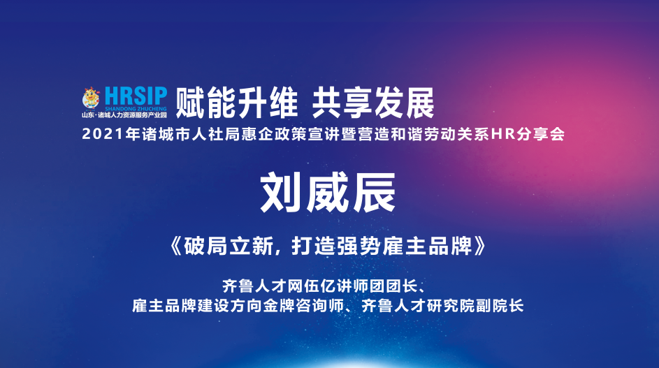 齐鲁人才：《2021年诸城市人社局惠企政策宣讲暨营造和谐劳动关系HR分享会》顺利举办