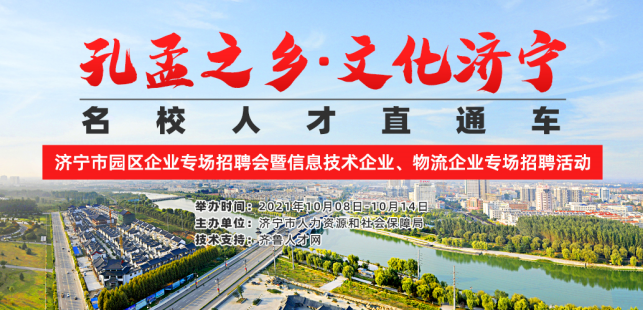 齐鲁人才：济宁市园区企业专场招聘会暨信息技术企业、物流企业专场招聘活动