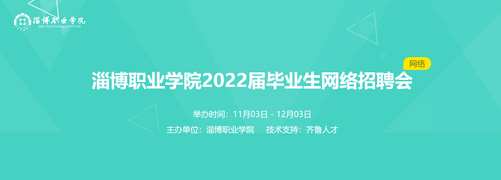 齐鲁人才：淄博职业学院2022届毕业生网络招聘会