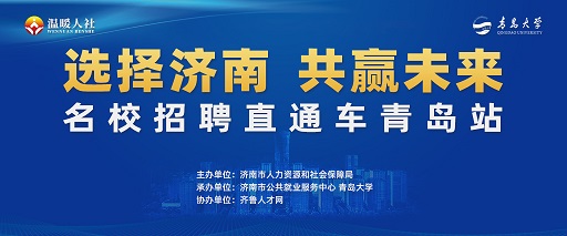 齐鲁人才：“选择济南 共赢未来”2021年名校招聘直通车青岛站