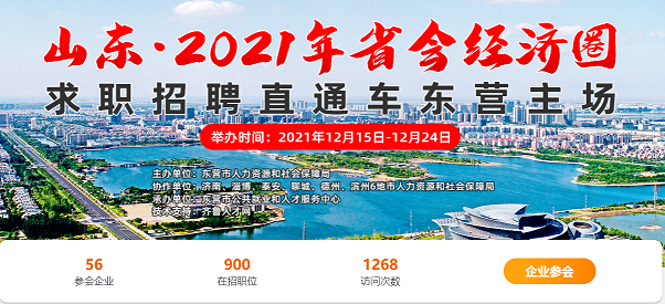 齐鲁人才：山东·2021年省会经济圈求职招聘直通车东营主场