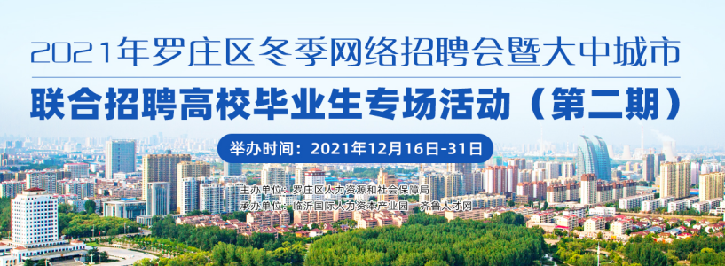 齐鲁人才：2021年罗庄区冬季网络招聘会暨大中城市联合招聘高校毕业生专场活动