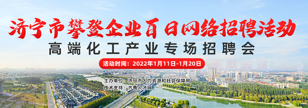 齐鲁人才：济宁市攀登企业百日网络招聘活动——高端化工产业专场