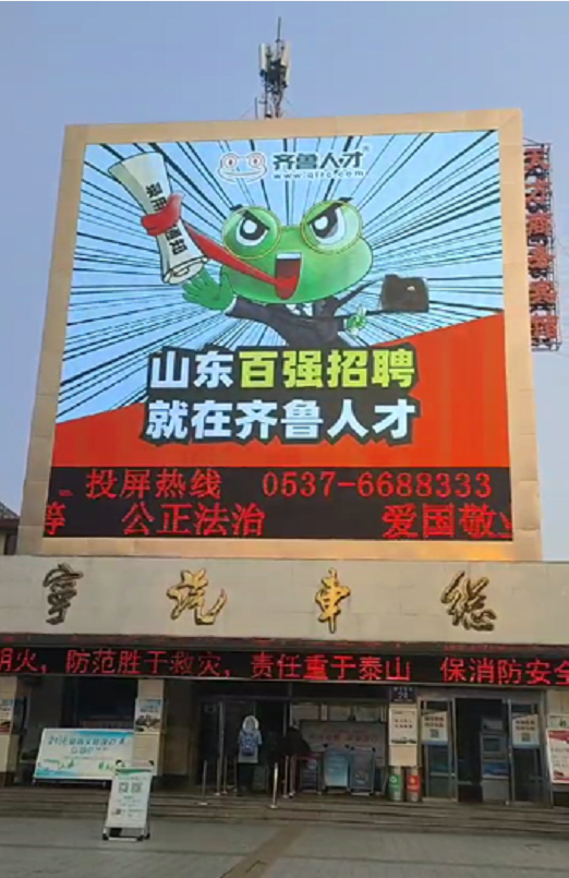 齐鲁人才：齐鲁人才网广告登陆济宁汽车站LED大屏