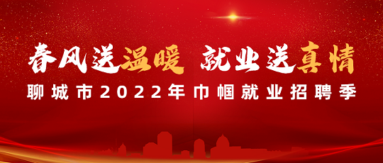 齐鲁人才：聊城市2022年“春风行动”暨巾帼就业招聘季活动