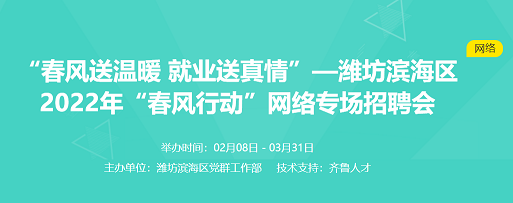 齐鲁人才：“春风送温暖 就业送真情”—潍坊滨海区2022年“春风行动”网络专场