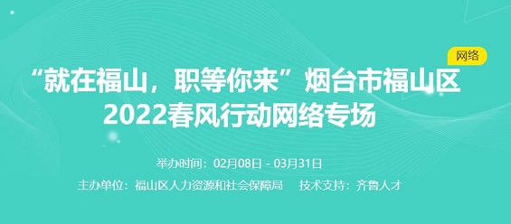 齐鲁人才：“就在福山，职等你来”烟台市福山区2022春风行动网络专场