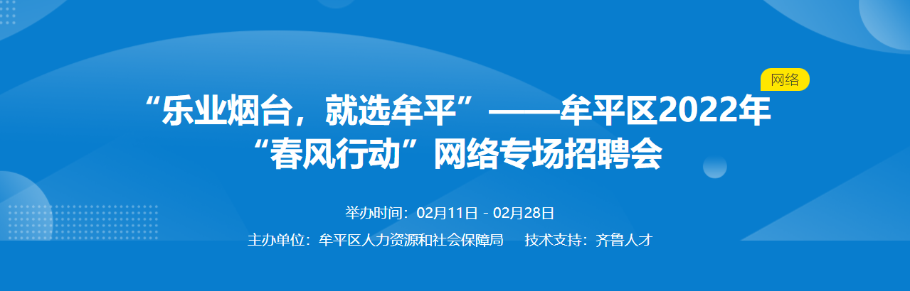 齐鲁人才：“乐业烟台，就选牟平”——牟平区2022年“春风行动”网络专场招聘会