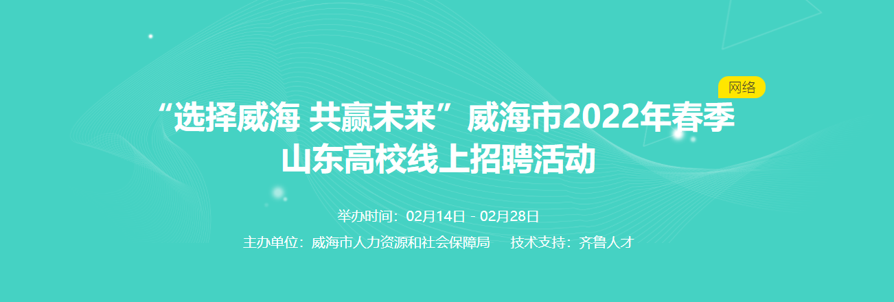 齐鲁人才：“选择威海 共赢未来”——威海市2022年春季山东高校线上招聘活动