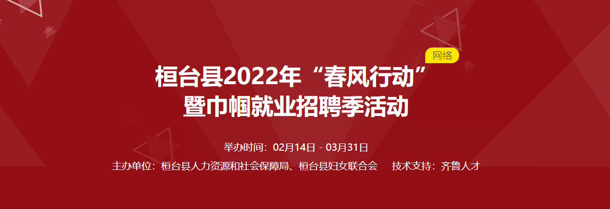 齐鲁人才：桓台县2022年“春风行动”暨巾帼就业招聘季活动