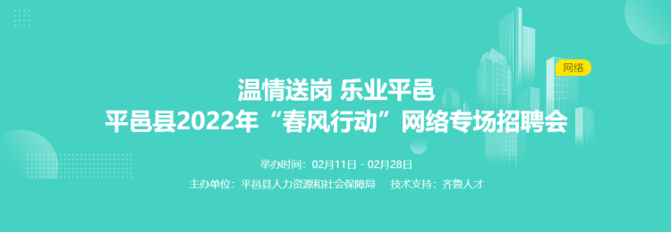 齐鲁人才：“温情送岗，乐业平邑”平邑县2022年“春风行动”网络专场招聘会