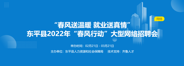 齐鲁人才：东平县2022年“春风行动”大型网络 招聘会