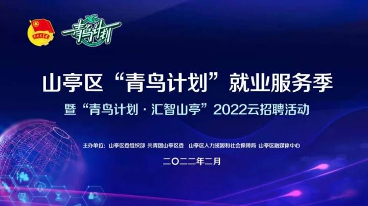 齐鲁人才：“青鸟计划 汇智山亭”2022云招聘活动即将启动