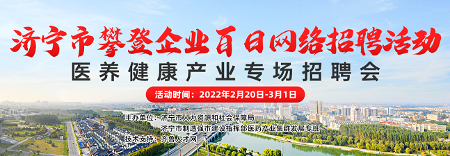 齐鲁人才：济宁市攀登企业百日网络招聘活动—医养健康产业专场招聘会