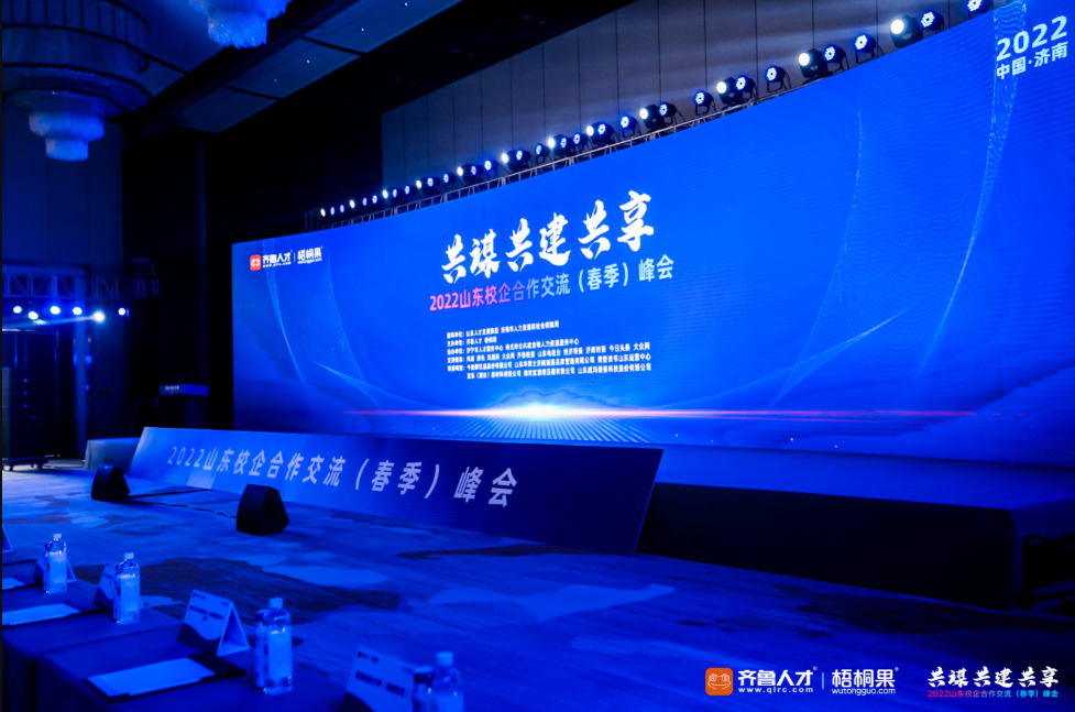 齐鲁人才：共谋 共建 共享——2022山东校企合作交流（春季）峰会在济南圆满举办