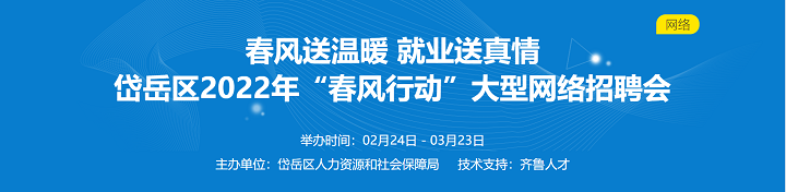 齐鲁人才：岱岳区2022年“春风行动”大型网络 招聘会的通知