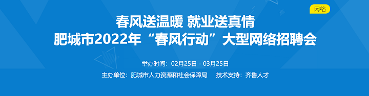 齐鲁人才：肥城市2022年“春风行动”大型网络 招聘会的通知