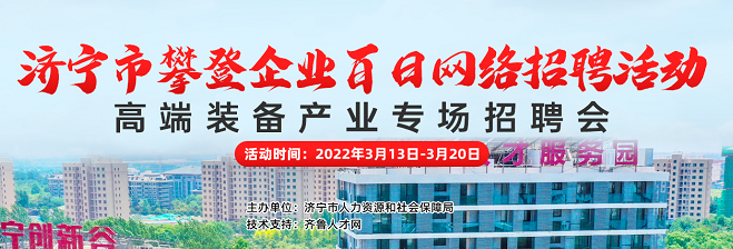 齐鲁人才：济宁市攀登企业百日网络招聘活动—高端装备产业专场招聘会