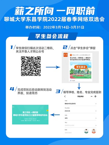 齐鲁人才：薪之所向 一网职前——聊城大学东昌学院2022届春季网络双选会