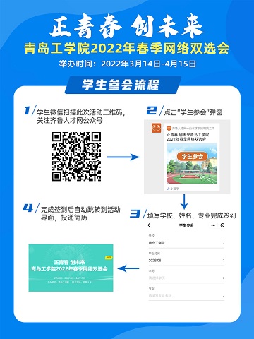 齐鲁人才：正青春 创未来——青岛工学院2022年春季网络双选会